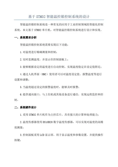 基于STM32智能温控箱控制系统的设计
