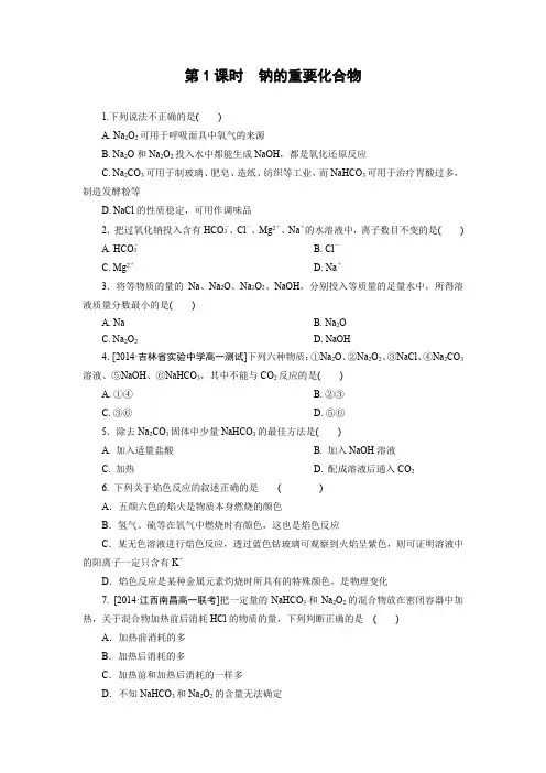 课时作业6：3.2.1 钠的重要化合物