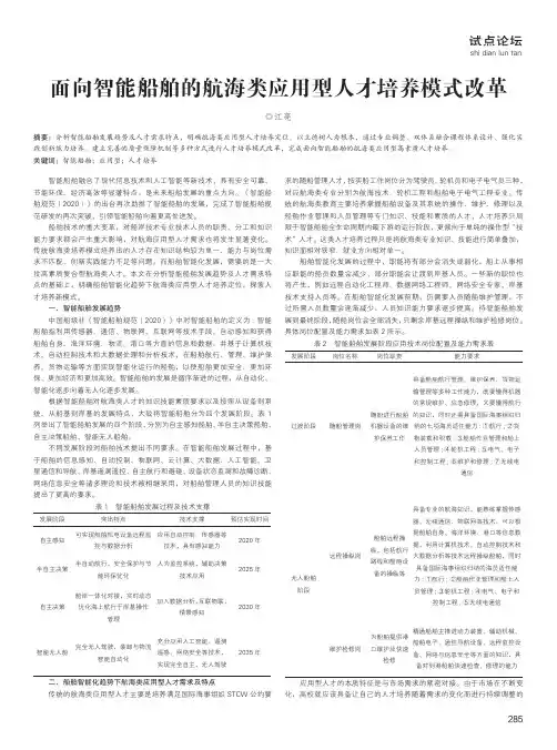 面向智能船舶的航海类应用型人才培养模式改革