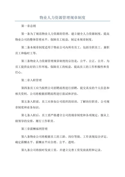 物业人力资源管理规章制度