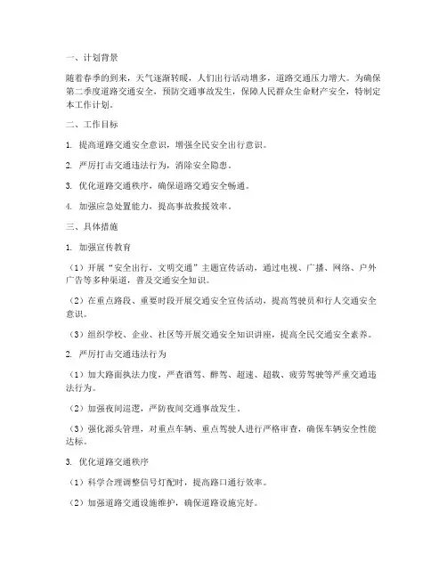 第二季度交通安全工作计划