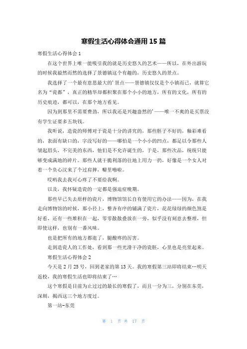 寒假生活心得体会通用15篇