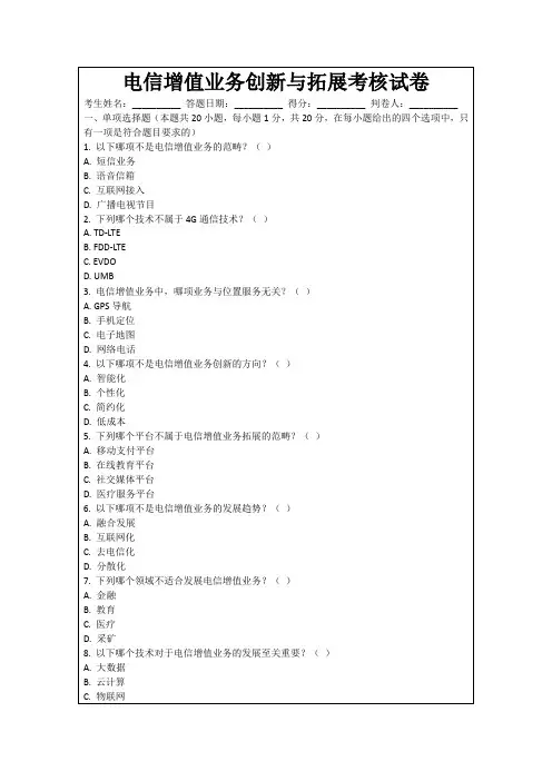 电信增值业务创新与拓展考核试卷