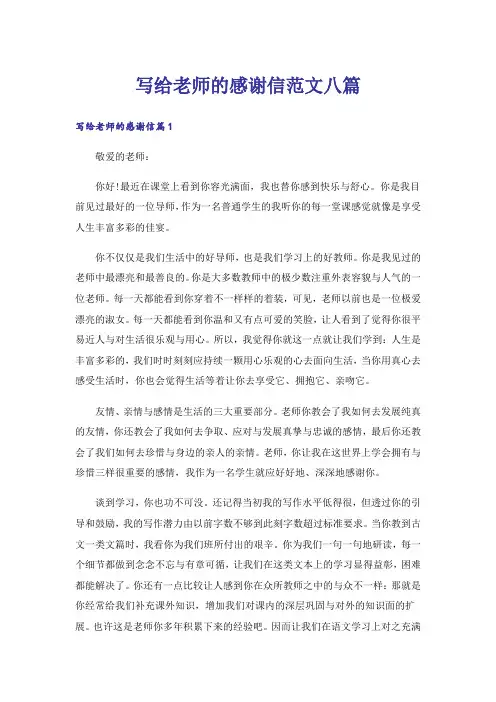 写给老师的感谢信范文八篇_2