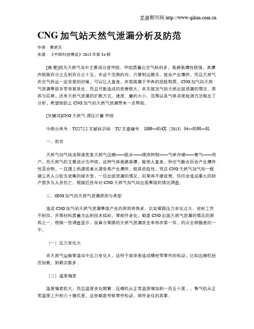 CNG加气站天然气泄漏分析及防范