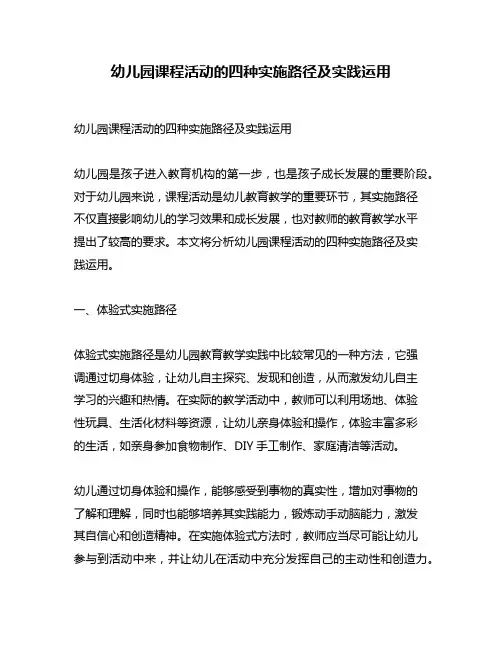幼儿园课程活动的四种实施路径及实践运用