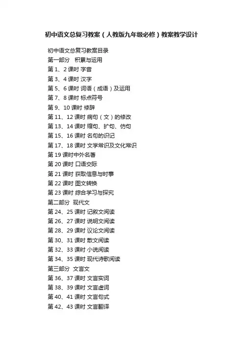 初中语文总复习教案（人教版九年级必修）教案教学设计