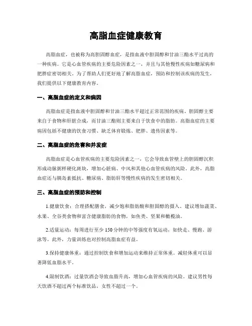 高脂血症健康教育