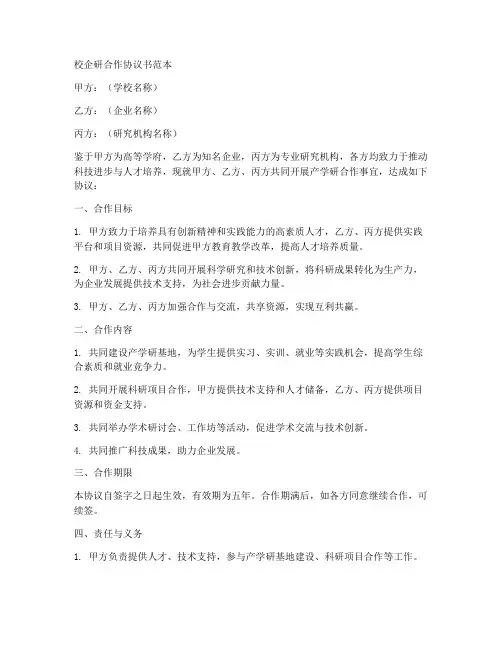 校企研合作协议书范本
