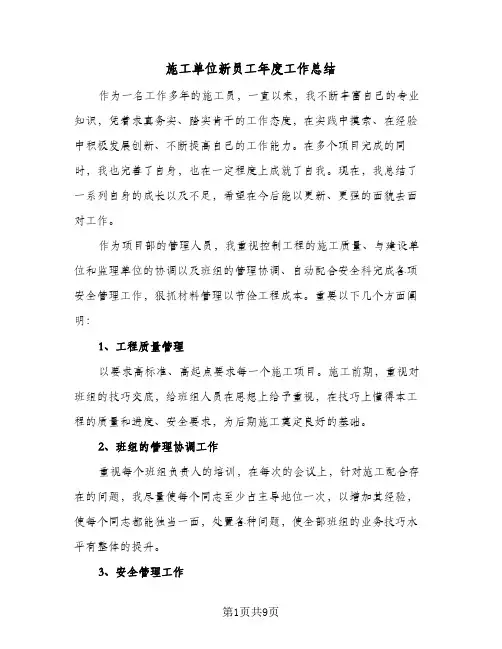施工单位新员工年度工作总结(4篇)