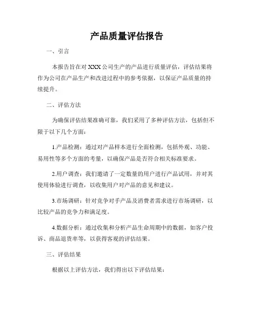 产品质量评估报告