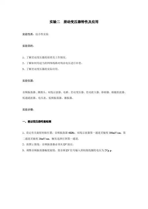 实验二  差动变压器特性及应用
