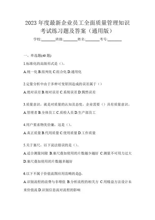 2023年度最新企业员工全面质量管理知识考试练习题及答案(通用版)
