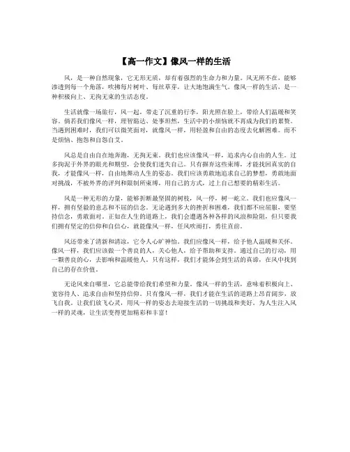 【高一作文】像风一样的生活