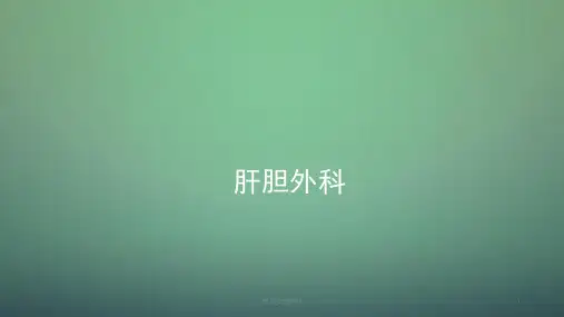 肝脏良性肿瘤的病例汇报ppt课件