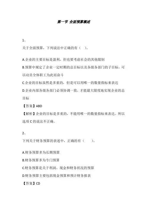注册会计师(财务管理)第十八章全面预算