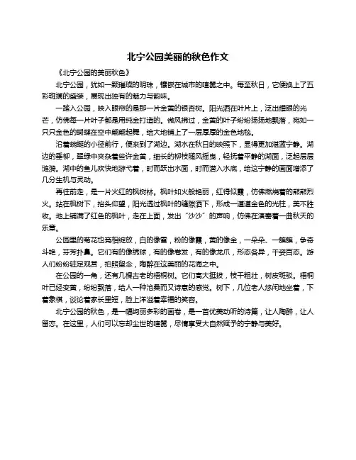 北宁公园美丽的秋色作文