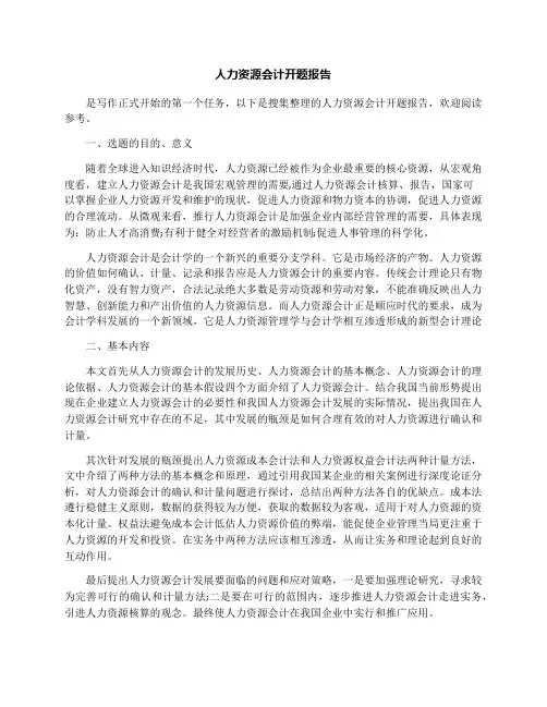 人力资源会计开题报告