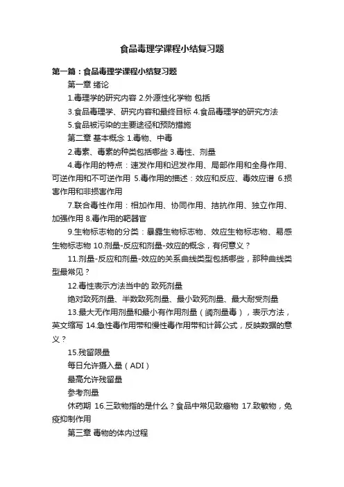 食品毒理学课程小结复习题