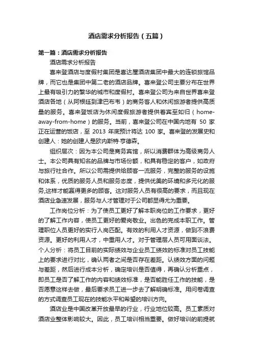 酒店需求分析报告（五篇）