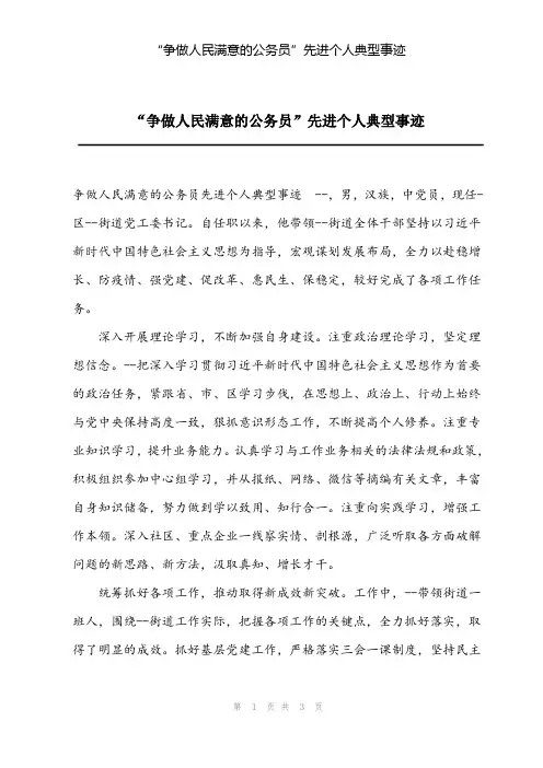 “争做人民满意的公务员”先进个人典型事迹