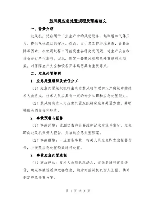 鼓风机应急处置规程及预案范文