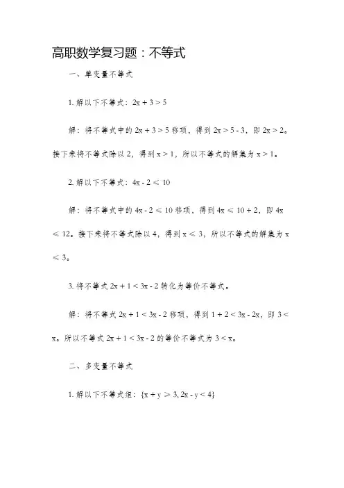 高职数学复习题不等式