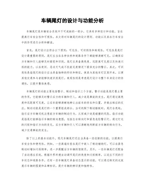 车辆尾灯的设计与功能分析