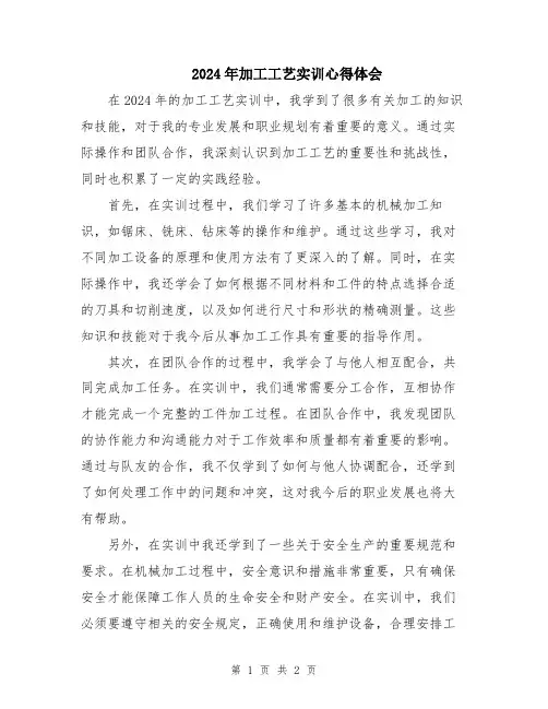 2024年加工工艺实训心得体会