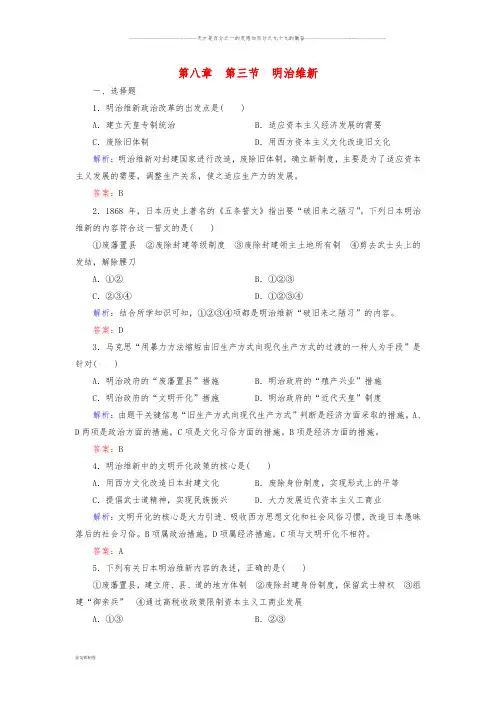 高中历史 第八章 日本明治维新 8.3 明治维新练习 北师大版选修1