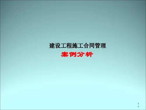 建设工程施工合同管理案例分析(共 43张PPT)