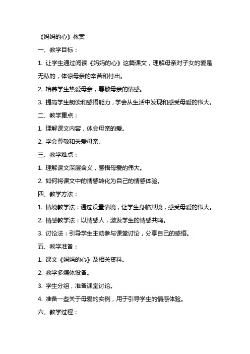 《妈妈的心》教案
