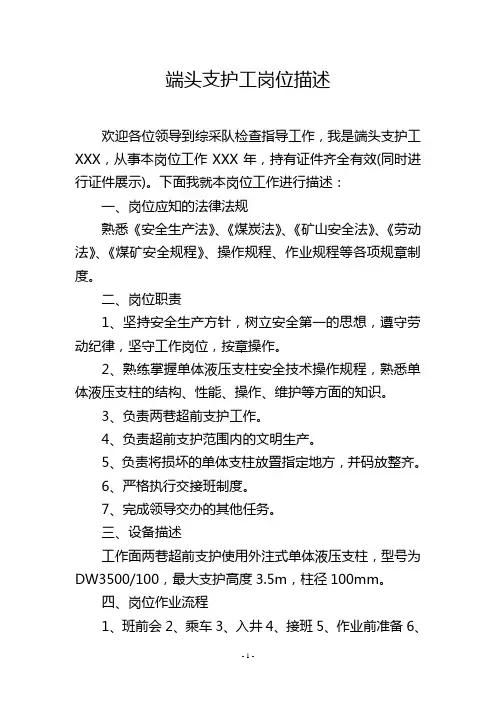 端头支护工岗位描述