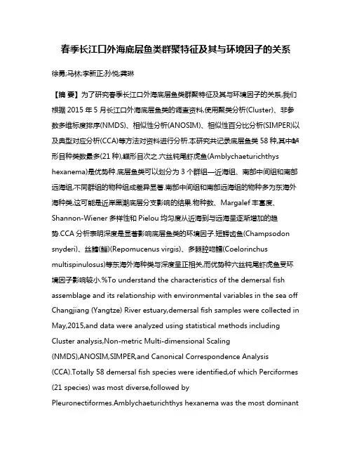 春季长江口外海底层鱼类群聚特征及其与环境因子的关系