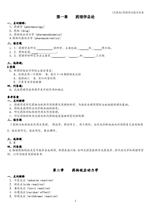 (完整版)药理学试题与答案