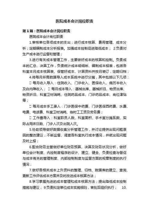 医院成本会计岗位职责