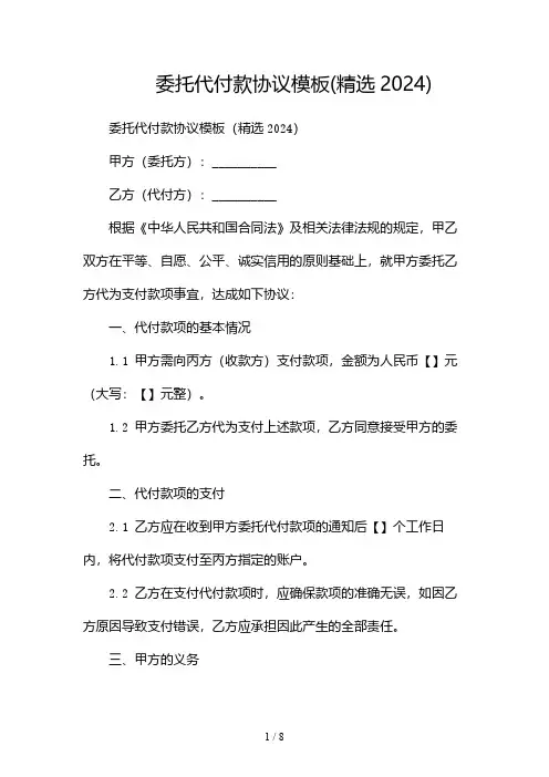 委托代付款协议模板(精选2024)-双份