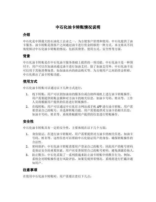 中石化油卡转账情况说明