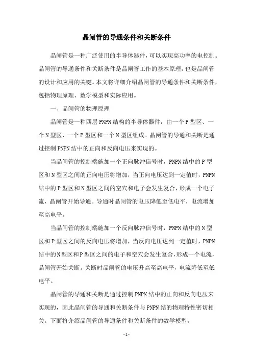 晶闸管的导通条件和关断条件