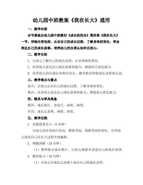 幼儿园中班教案《我在长大》通用