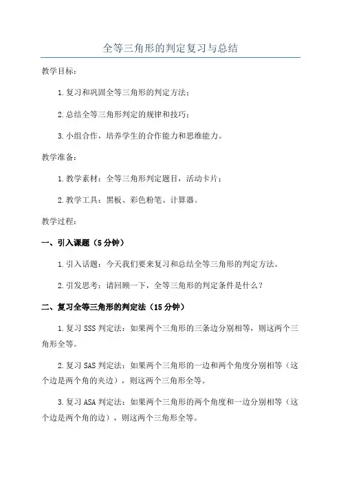 全等三角形的判定复习与总结