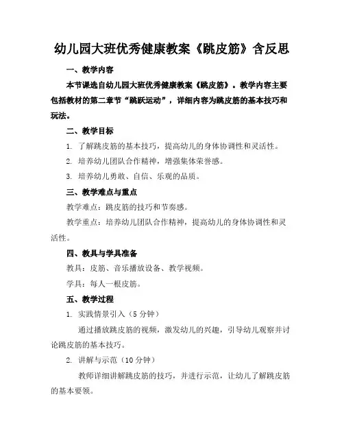 幼儿园大班优秀健康教案《跳皮筋》含反思