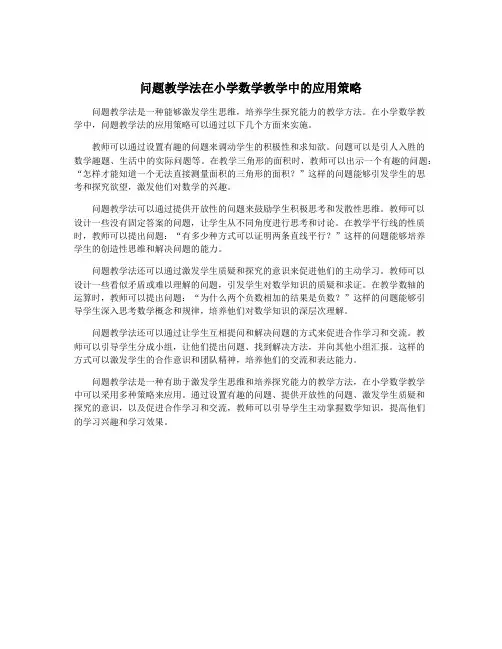问题教学法在小学数学教学中的应用策略