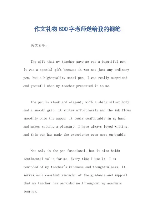 作文礼物600字老师送给我的钢笔