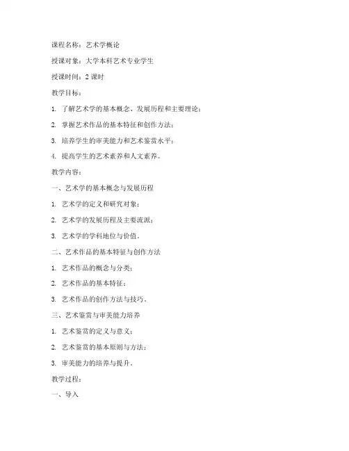 大学艺术学概论教案模板