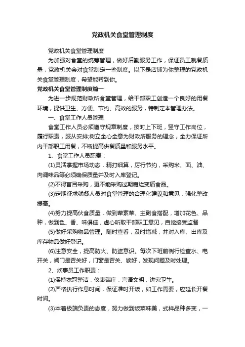 党政机关食堂管理制度
