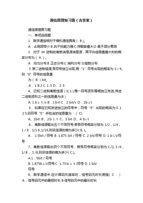 通信原理复习题（含答案）