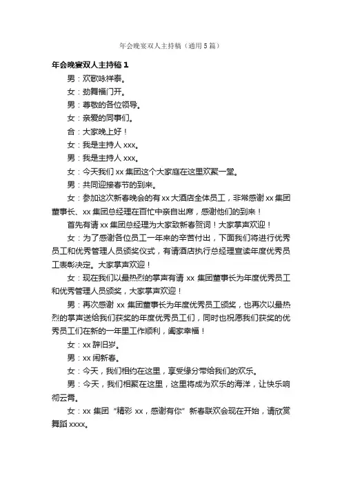 年会晚宴双人主持稿（通用5篇）