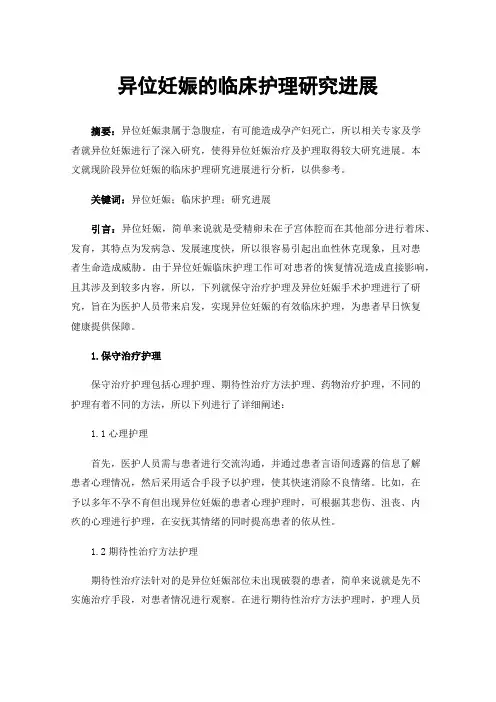 异位妊娠的临床护理研究进展
