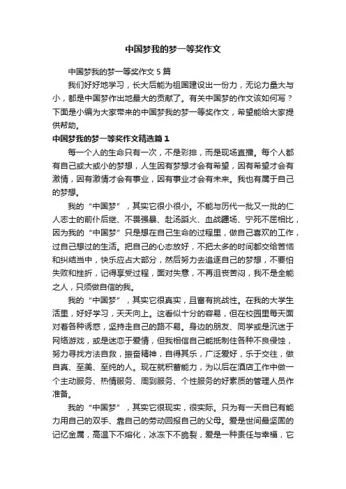 中国梦我的梦一等奖作文